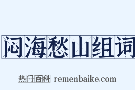 闷海愁山组词是什么意思的图片